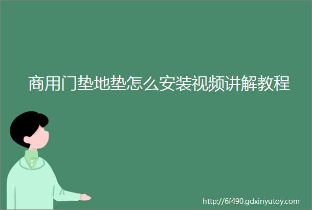 商用门垫地垫怎么安装视频讲解教程