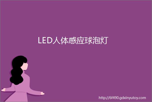 LED人体感应球泡灯