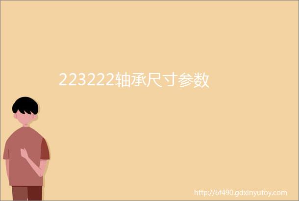 223222轴承尺寸参数