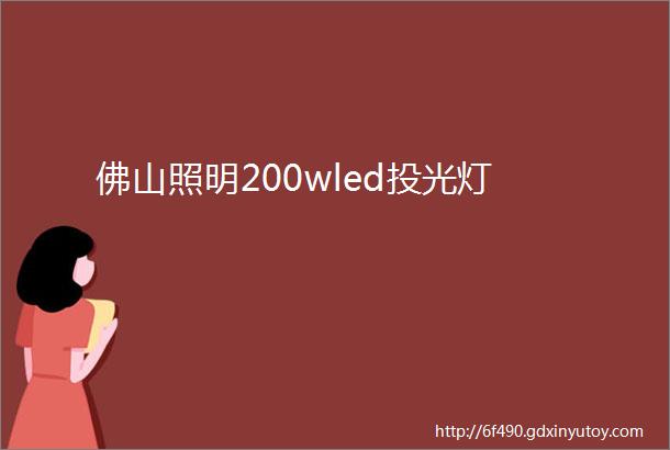 佛山照明200wled投光灯