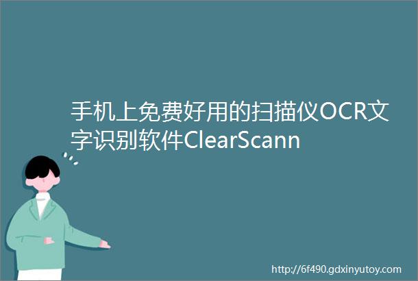 手机上免费好用的扫描仪OCR文字识别软件ClearScanner去广告精简版